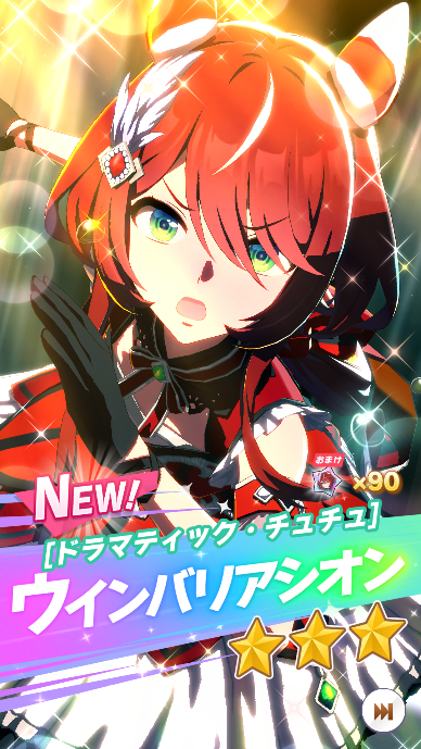 ウマ娘】ウインバリアシオン引く - 雑記なるもの