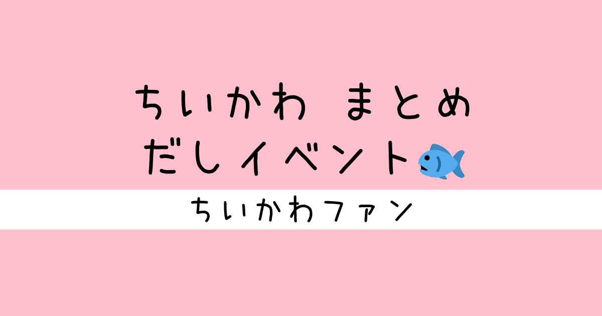 ●ちいかわ　まとめ ちいかわ💫アニメ火金 on X: 