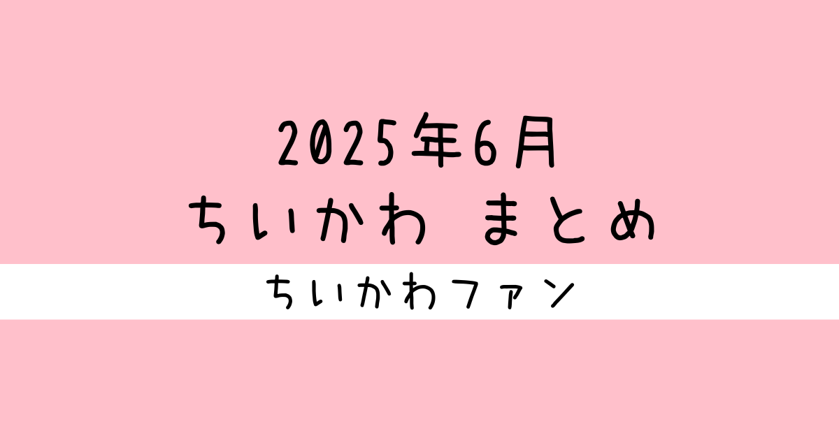 まとめ読み／一気読み】ナガノ先生がアップした「ちいかわ」の