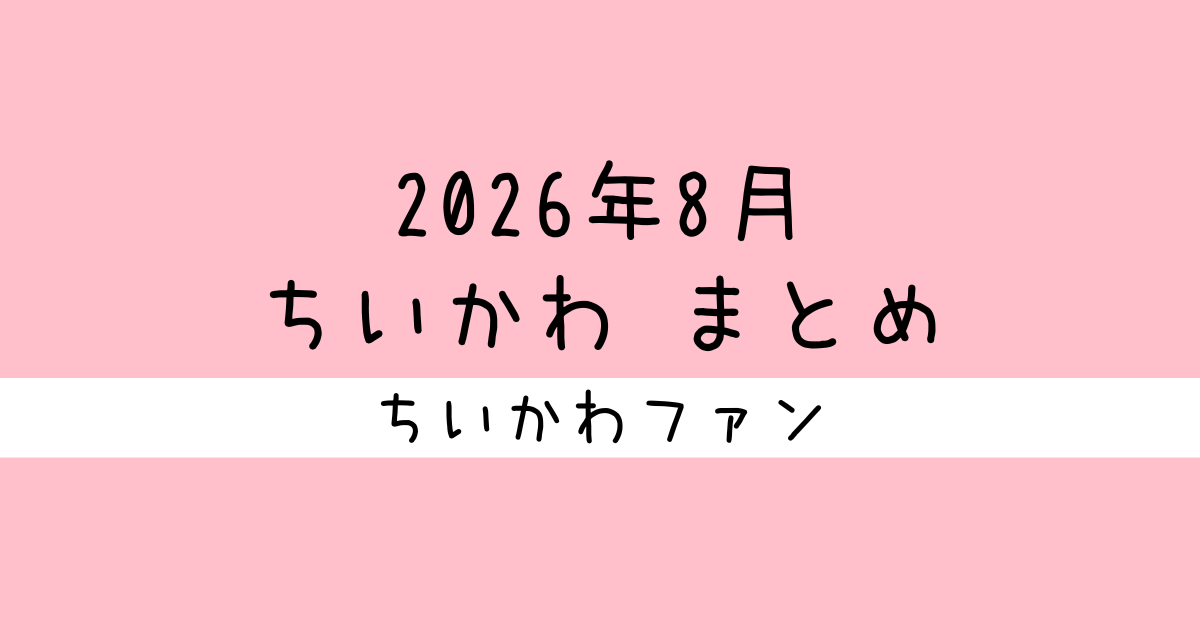 まとめ読み／一気読み】ナガノ先生がアップした「ちいかわ」の漫画