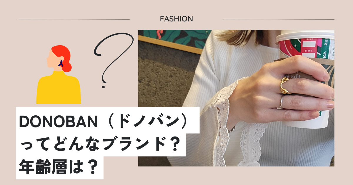 DONOBAN（ドノバン）ってどんなブランド？年齢層は？ 旅とお洒落が好きな2児ママの自由じかん。