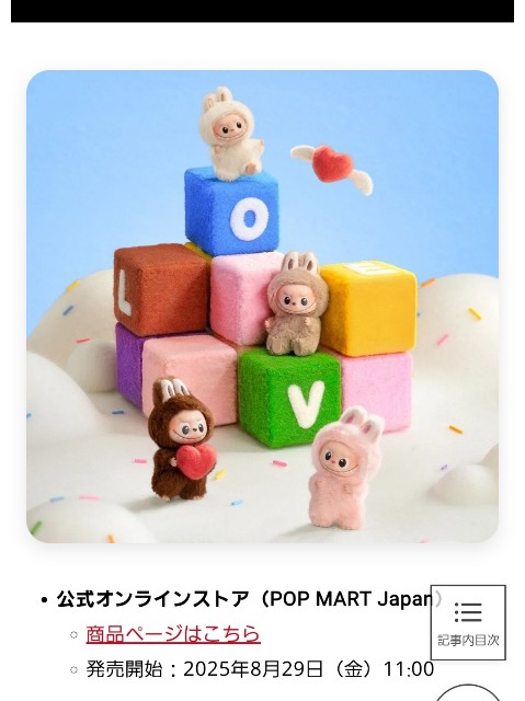 POP MART】8/29発売 新作ラブブを購入しようとした結果 - 旅とお洒落が