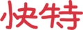 何故か語感が好きな言葉