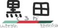 駅名しりとり