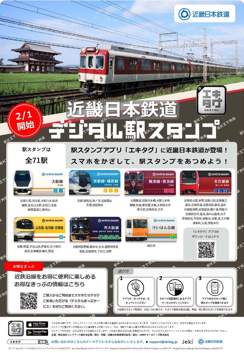 横コツ　鉄道スタフ 時代は変わった！近畿日本鉄道デジタル駅スタンプで収集スタイル