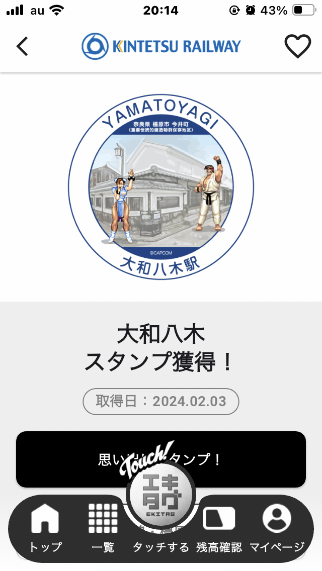 時代は変わった！近畿日本鉄道デジタル駅スタンプで収集スタイル