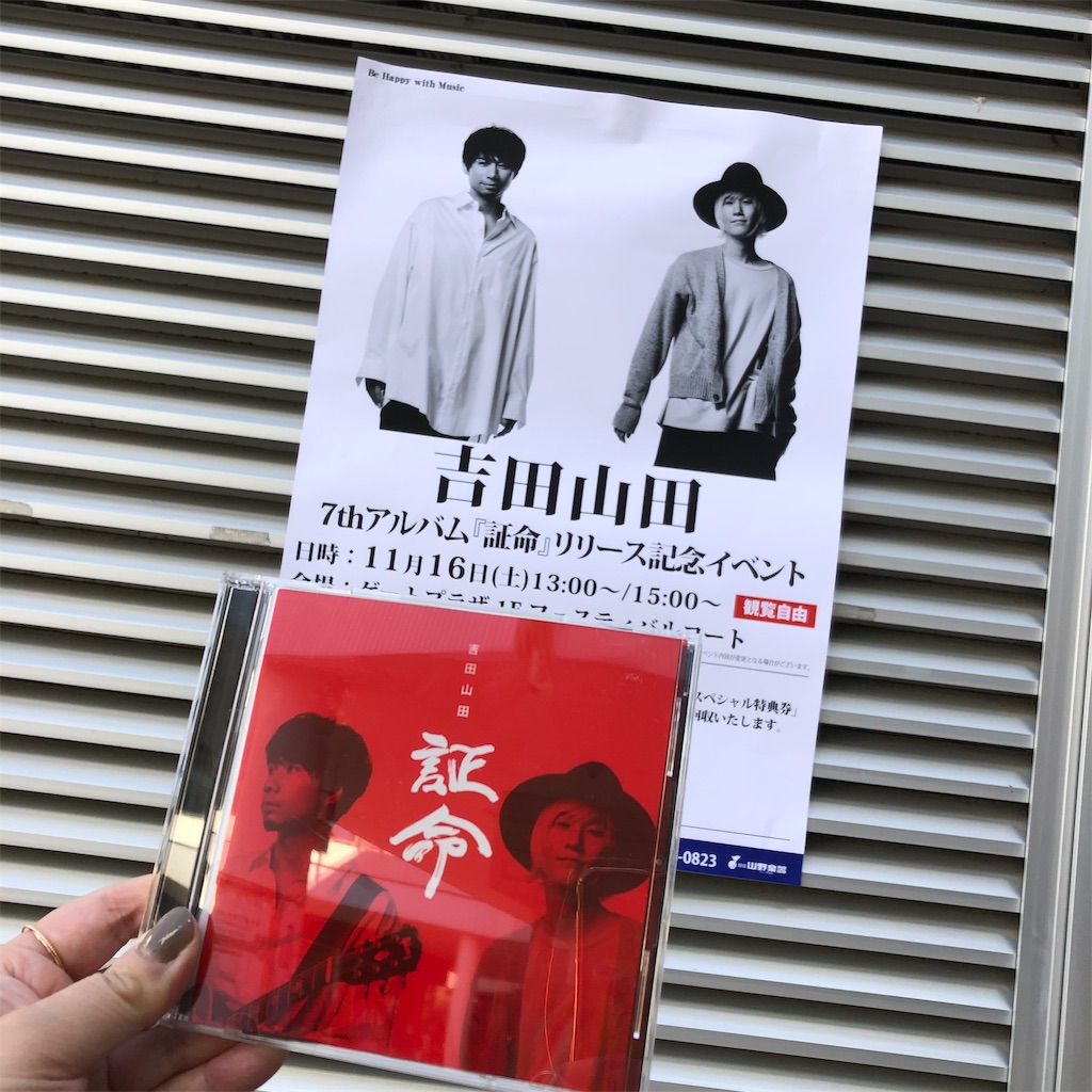 吉田山田 証命 リリースイベント たまプラーザテラス おやすみ September