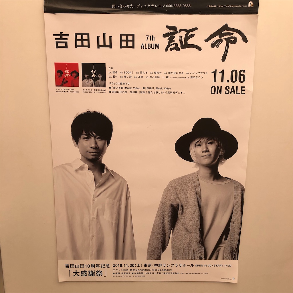 吉田山田展19中野 おやすみ September