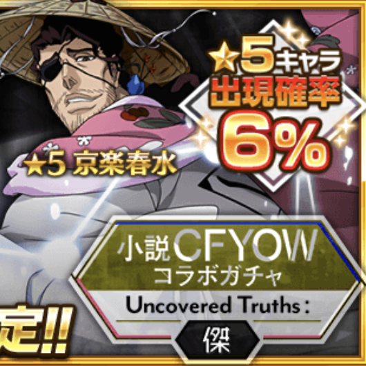 完全攻略 小説cfyowガチャ 傑 は引きなのか ブレソル血戦篇