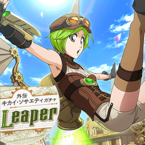 キカイ ソサエティ Leaperは引きか ブレソル血戦篇