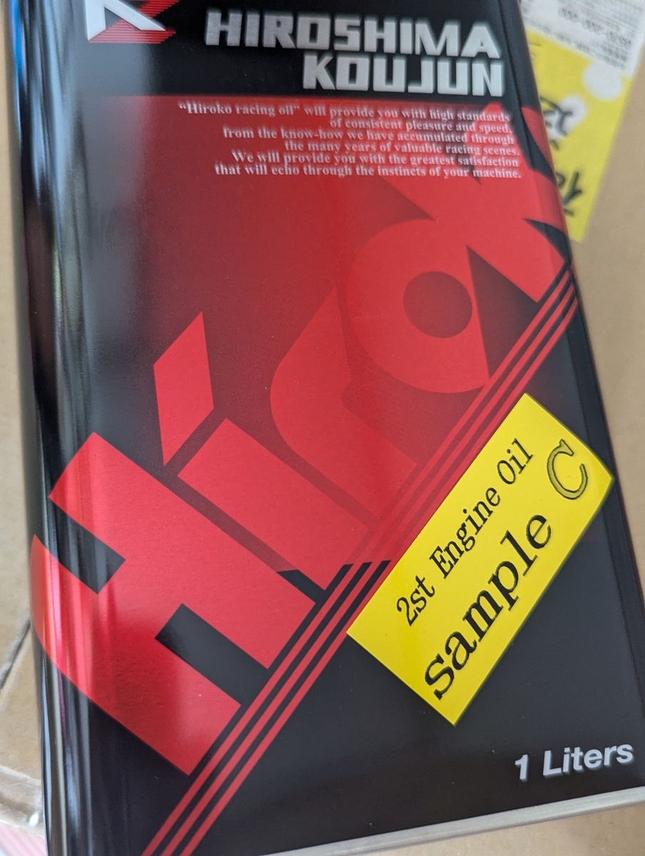 広島高潤 New 2stオイル登場 - ホマニブログ