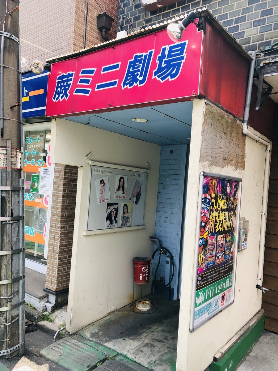 蕨ミニ劇場5月中公演に通う 盛り場放浪記