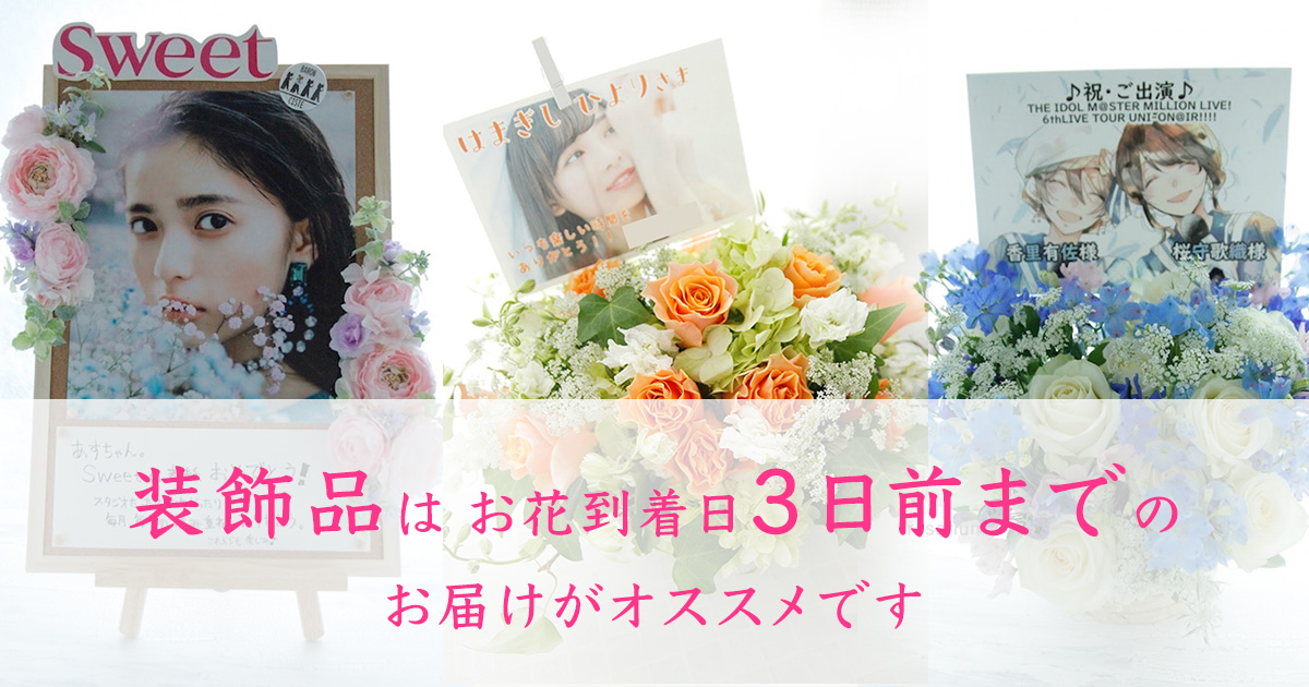 お花につける装飾品はお花到着日3日前までのお届けがオススメです オーダーメイドのスタンド花 フラスタ 楽屋花 祝い花 Sakaseru スタッフブログ お花につける装飾品はお花到着日3日前までのお届けがオススメです オーダーメイドのスタンド花 フラスタ 楽屋花 祝い花 Sakaseru スタッフブログ