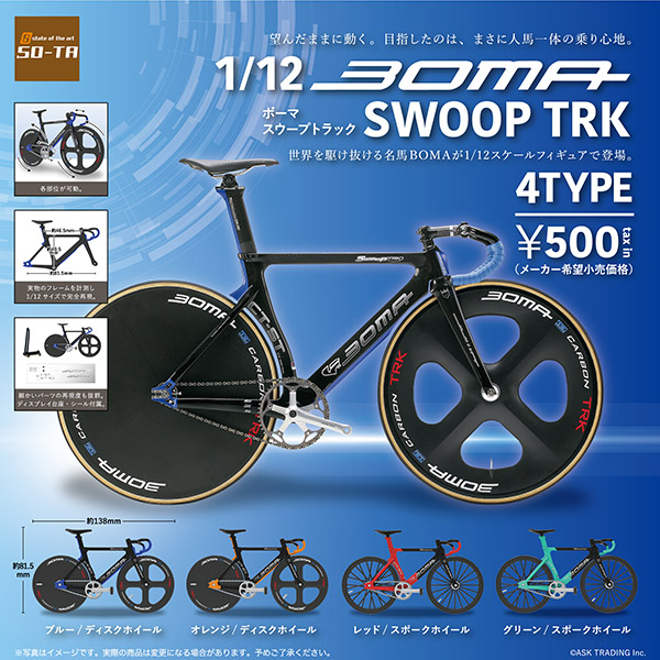 ガチャ】1/12 BOMA SWOOP TRK レビュー - sakataの雑記