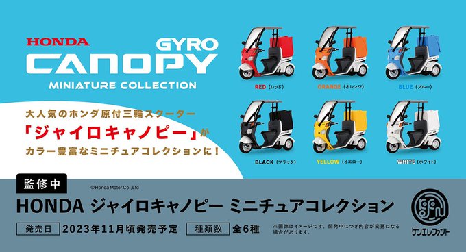 ガチャ】Honda ジャイロキャノピー ミニチュアコレクション レビュー