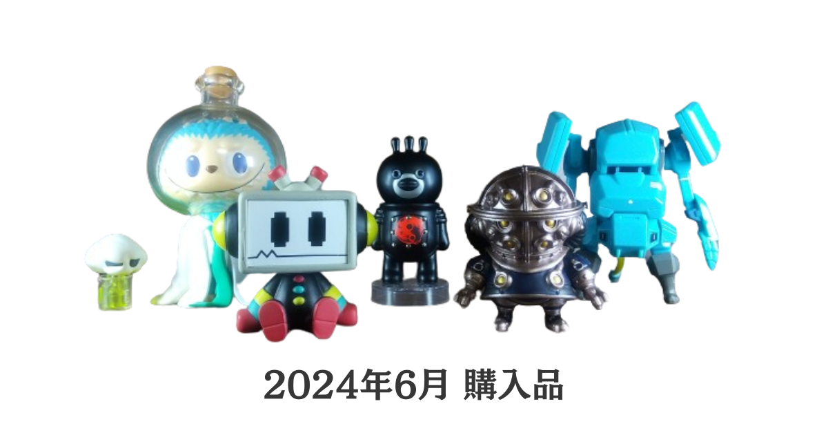 ガチャ】2024年6月 購入品 - sakataの雑記