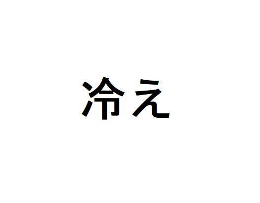 f:id:sakato0927:20181029092446j:plain f:id:sakato0927:20181029092446j:plain