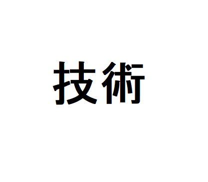 f:id:sakato0927:20181109170849j:plain f:id:sakato0927:20181109170849j:plain