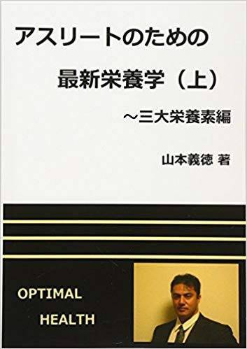 f:id:sakato0927:20190809184003j:plain アスリートのための最新栄養学(上)