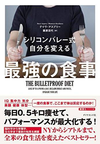 f:id:sakato0927:20191218085109j:plain 今回は『シリコンバレー式 最強の食事』を読み返したら見えてきた10のことを書こうと思います。