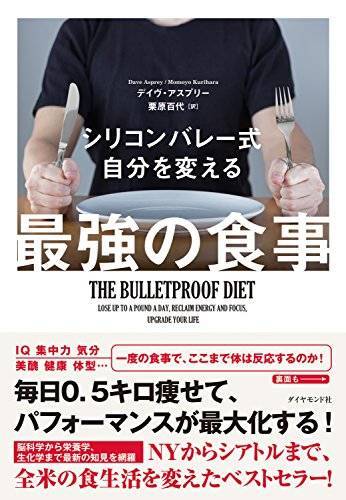 今回は『シリコンバレー式 最強の食事』を読み返したら見えてきた10のことを書こうと思います。