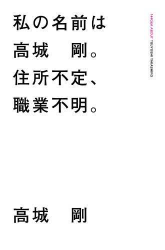 f:id:sakato0927:20200126140825j:plain:w300 私の名前は高城 剛。住所不定、職業不明。