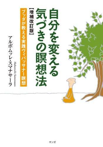 自分を変える気づきの瞑想法【増補改訂版】アルボムッレ・スマナサーラ (著)