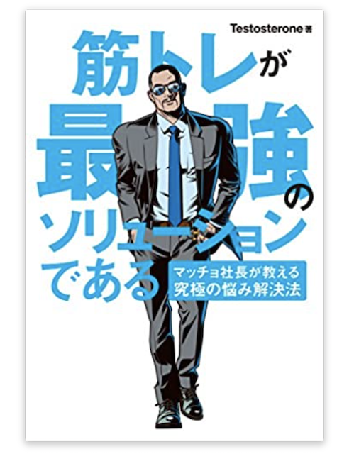 筋トレが最強のソリューションである マッチョ社長が教える究極の悩み解決法 | Amazon