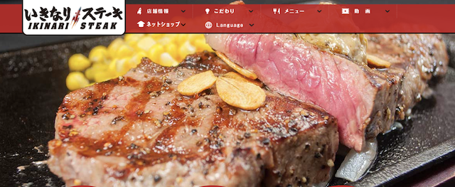 いきなりステーキ