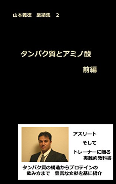 タンパク質とアミノ酸 前編: 山本義徳　業績集 | Amazon