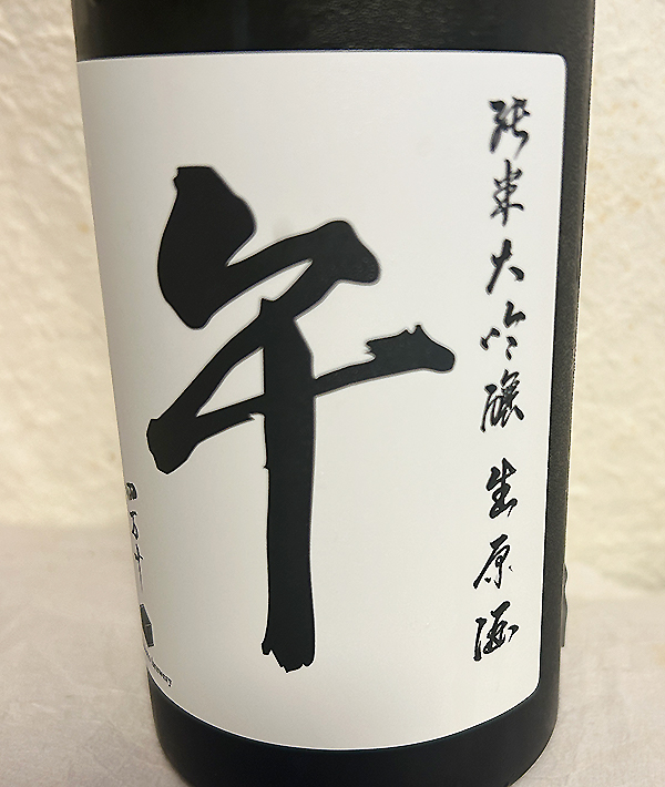 文本酒造 四万十 干支ラベル 午 純米大吟醸生原酒(限定発売） - こんぶ
