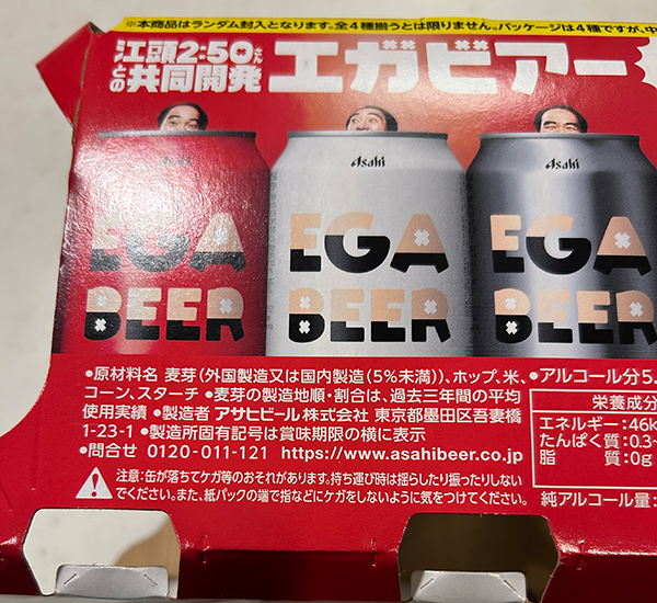 アサヒ】EGA BEER(エガビアー)！ - こんぶろ-高知の酒屋ブログ