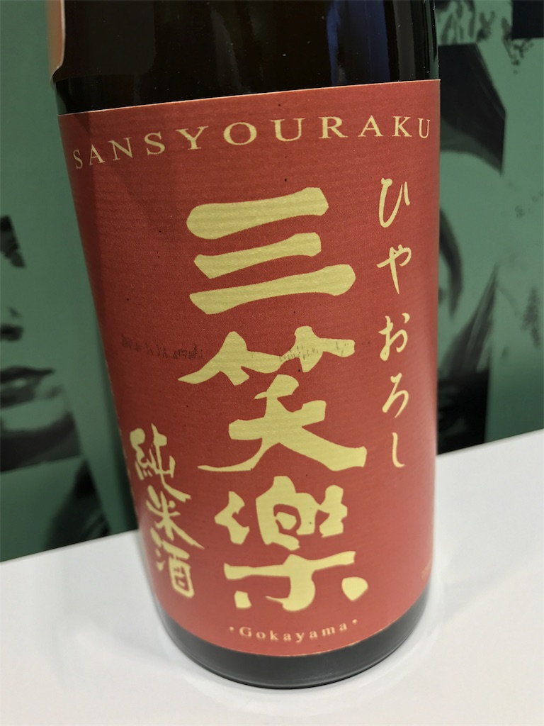 富山県 三笑楽 ひやおろし 純米酒 三笑楽のひやおろしはやっぱり熟したパイナップルみたいだった ビギナーから通まで納得の酒質です しーたかの日本酒アーカイブ