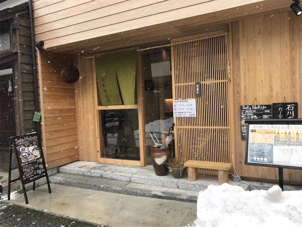 金沢 東山 ひがし茶屋街の 日本酒 真琴 は石川の地酒をメインに扱う日本酒バー 上質な空間と女性スタッフの細やかな気遣いに心安らぎます しーたかの 日本酒アーカイブ