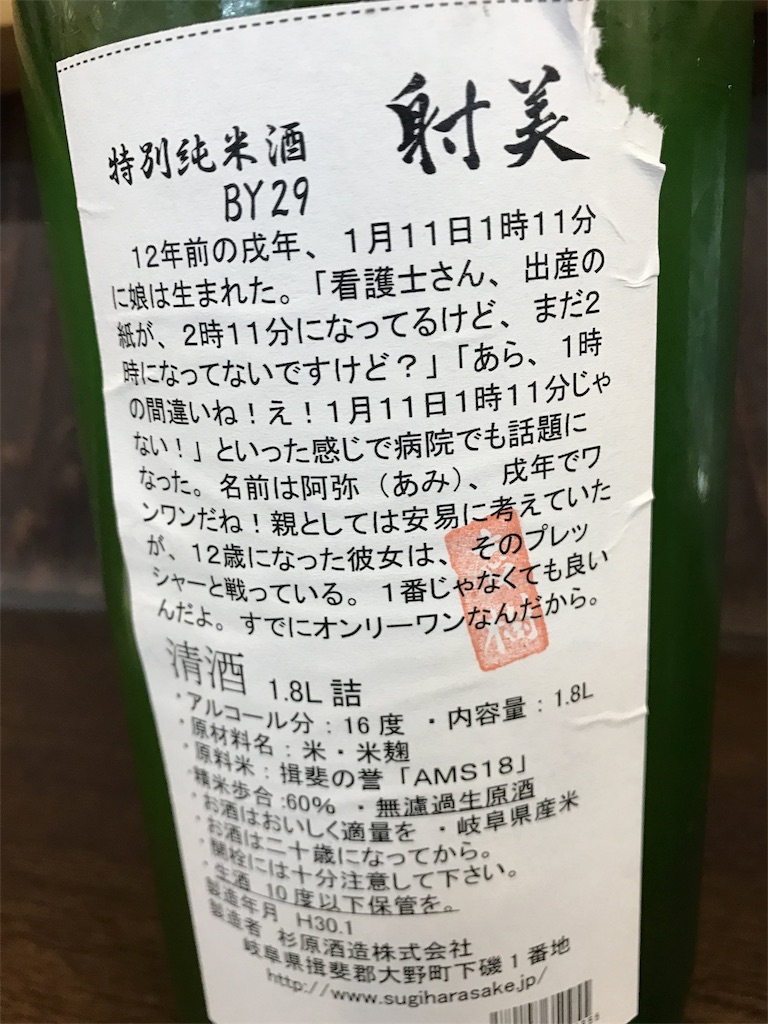 岐阜県『射美(いび) 特別純米酒 槽場無濾過生原酒 29BY』甘口系日本酒 ...