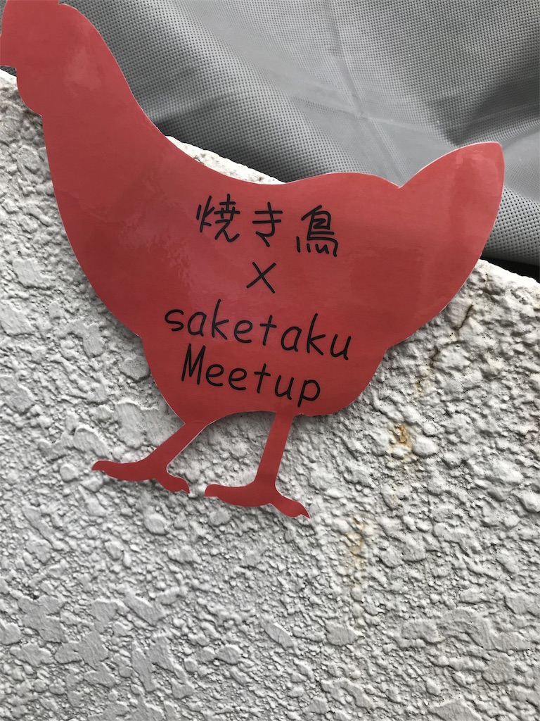 f:id:sakearchive:20180821141617j:image