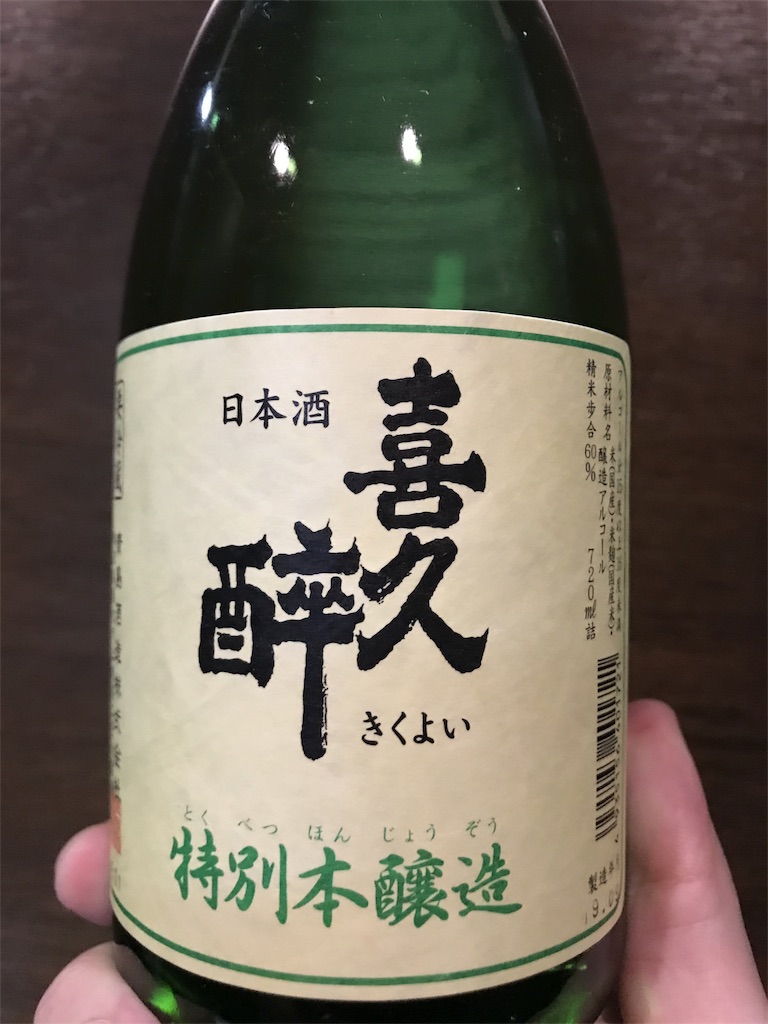 静岡県『喜久醉(きくよい) 特別本醸造』まさに毎日飲むならこの