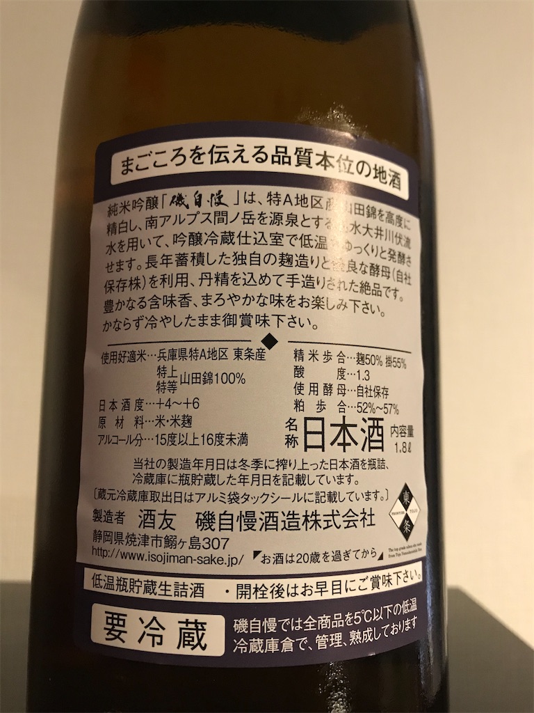静岡県『磯自慢 純米吟醸 山田錦』純米吟醸酒クラスのキングオブクール