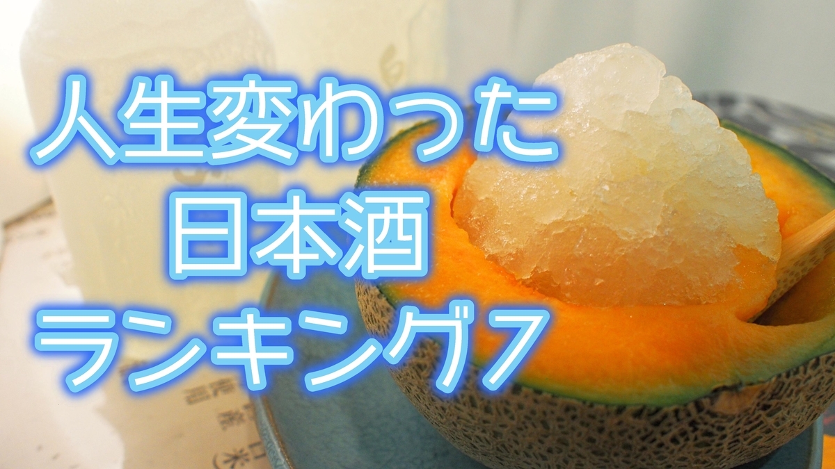 人生を変えた 衝撃の美味しい日本酒ランキング７ 誰でも日本酒が好きになれる 日本酒専門店を経営する店主の楽しみ方と魅力を発信するブログ