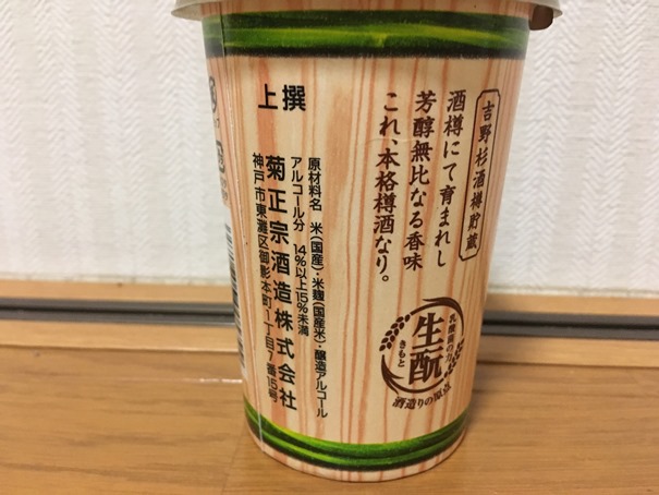 菊正宗樽酒生酛辛口のレビュー - おすすめ日本酒・焼酎を一人語りする