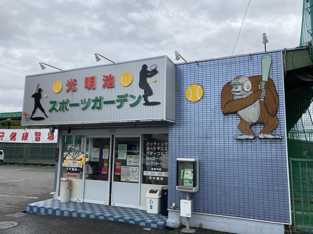 光明 池 バッティング センター
