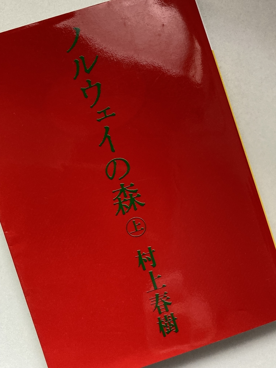 「ノルウェイの森」上下 村上春樹　直筆サイン入り ハードカバー ノルウェイの森」上下 村上春樹 直筆サイン入り ハードカバー 村上春樹