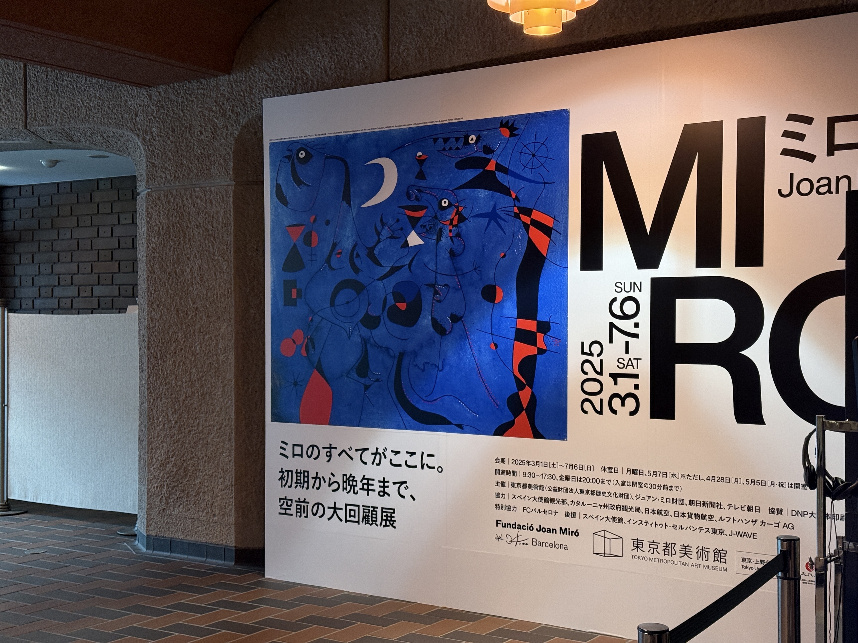 ミロ展」を見に行きました - ダイナミック気晴らし