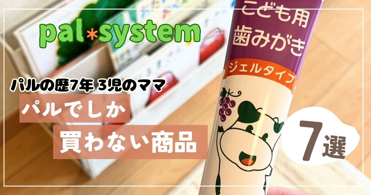 料金が高くても【パルシステムでしか】注文しない、おすすめ商品7選 