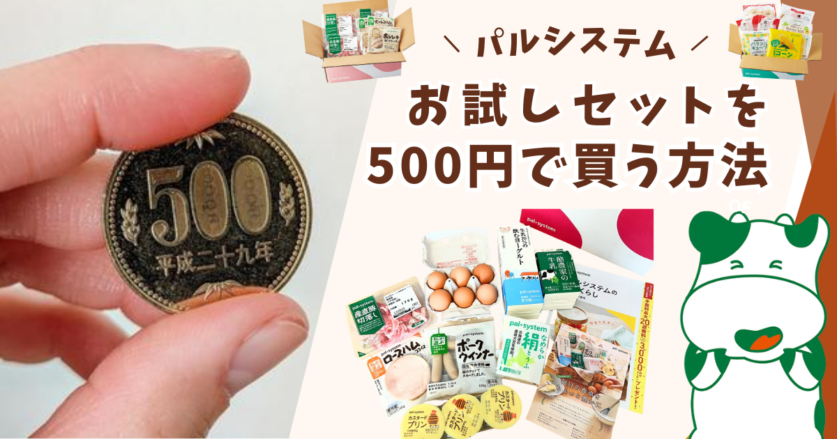 パルシステム】お試しセットを500円で購入する方法！おためしセット