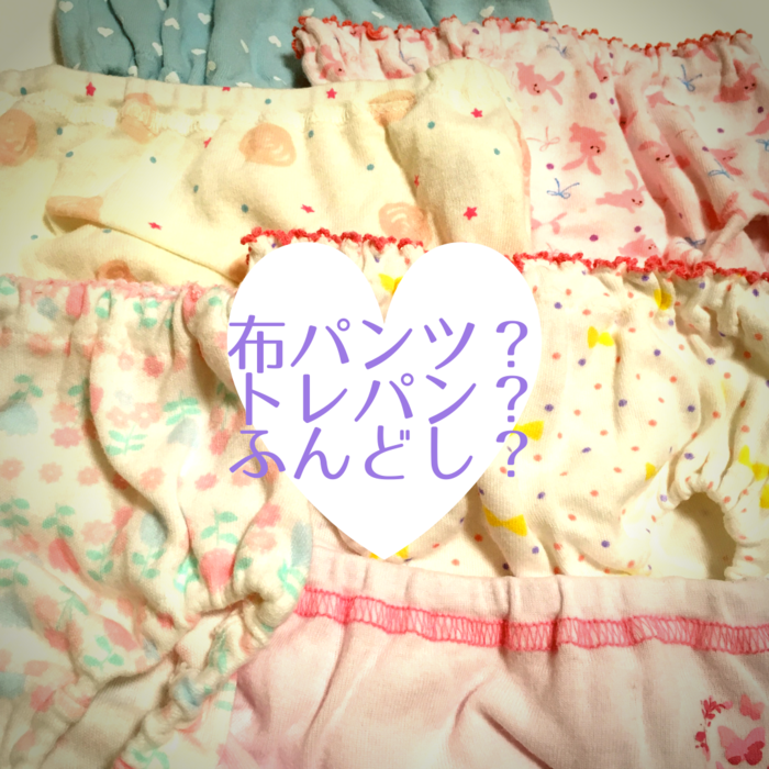 布パンツ、トレパン、ふんどし
