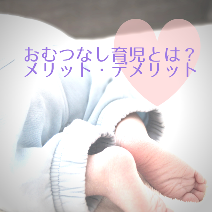 おむつなし育児、メリット・デメリット