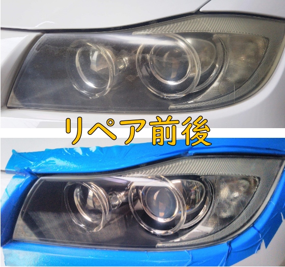 Bmw3i E90 ツーリングのヘッドライト磨き コーティング 当日ホイール修理 レザーシートのスレ ヒビ割れリペア コンクリ部分補修 リペア職人 佐藤企画のブログ