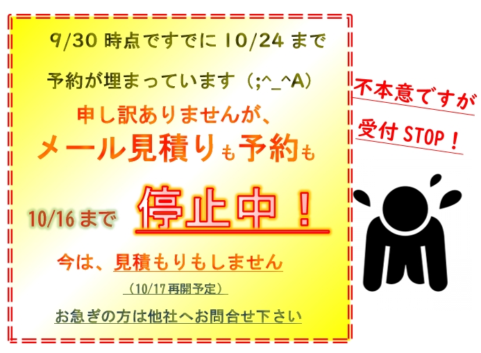 現在は予約が多すぎなため、受付停止中です。見積もりもSTOPです。m(__  