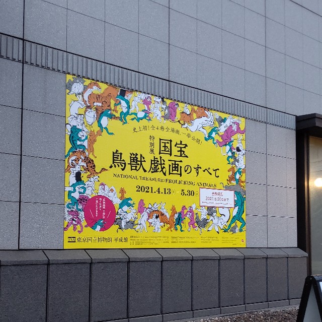 鳥獣戯画展